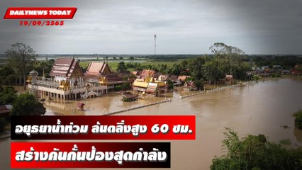อยุธยาน้ำท่วมขยายวงกว้าง ล้นตลิ่งสูง 60 ซม สร้างคันกั้นป้องสุดกำลัง | DAILYNEWSTODAY 19/09/65