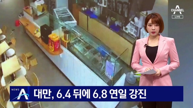 6.4 뒤에 6.8 연일 강진…대만 당국 “여진 계속될 것”