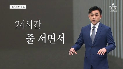 [앵커의 마침표]역사가 된 조문행렬