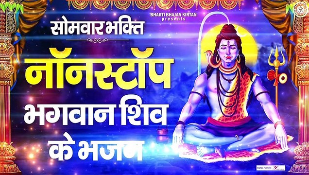 सोमवार भक्ति - नॉनस्टॉप शिव जी के भजन - Nonstop Bholenath Bhajan - Shiv Ji Bhajan ~ New Video - 2022