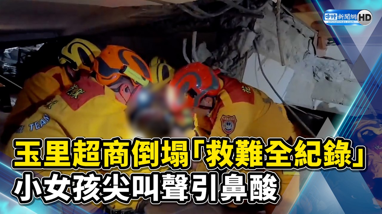 影》玉里超商倒塌「救難全紀錄」 小女孩尖叫聲引鼻酸