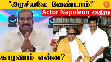 Actor Napoleon அதிரடி அறிவிப்பு..Politics-க்கு NO சொல்வது ஏன்?