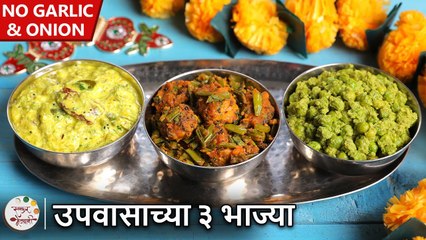ह्या नवरात्रीत उपवासासाठी करा ३ सात्विक भाज्या | Navratri Special Sabji Recipes | Chef Shilpa