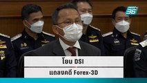 รมว.ยุติธรรม โยน DSI แถลงคดี Forex-3D | เข้มข่าวค่ำ | 18 ก.ย.  65