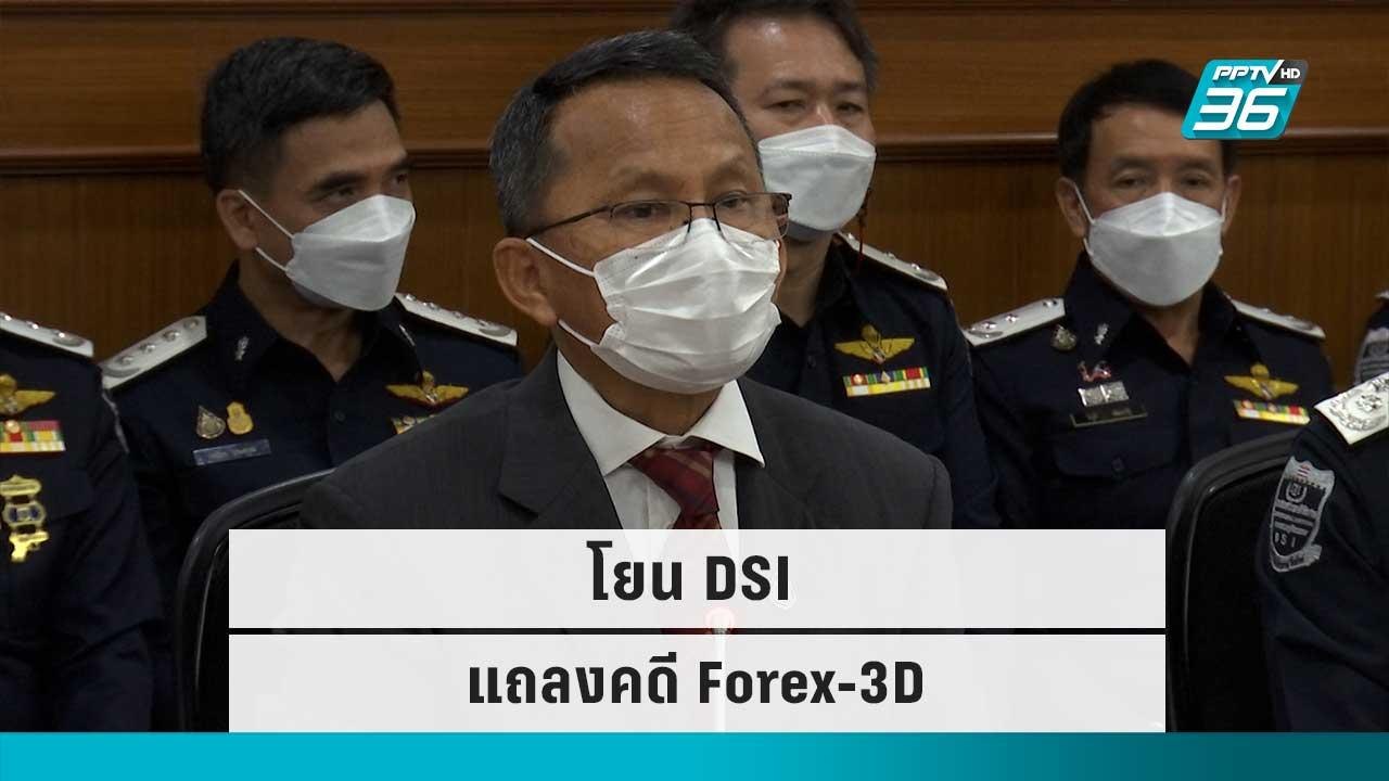 รมว.ยุติธรรม โยน DSI แถลงคดี Forex-3D | เข้มข่า...