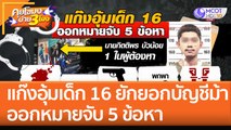 แก๊งอุ้มเด็ก 16 ยักยอกเงิน 'บัญชีม้า' ออกหมายจับ 5 ข้อหา! (19 ก.ย. 65) คุยโขมงบ่าย 3 โมง