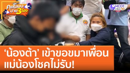 'น้องต้า' เข้าขอขมาเพื่อน แม่น้องโชคไม่รับ!  (19 ก.ย. 65) คุยโขมงบ่าย 3 โมง