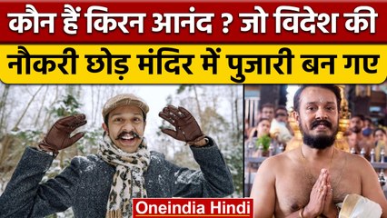 कौन हैं Kiran Anand, जो विदेश का ऐशोआराम छोड़ Guruvayur Temple में पुजारी बन गए | वनइंडिया हिंदी |
