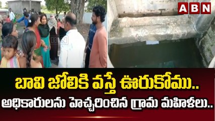 బావి జోలికి వస్తే ఊరుకోము.. అధికారులను హెచ్చరించిన గ్రామ మహిళలు.. || Peddapalli  || ABN Telugu
