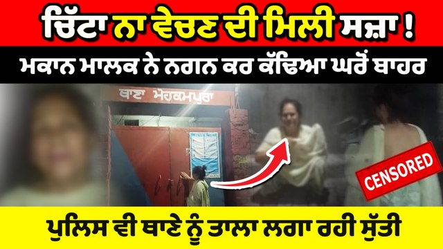 ਚਿੱਟਾ ਨਾ ਵੇਚਣ ਦੀ ਮਿਲੀ ਸਜ਼ਾ ! ਮਕਾਨ ਮਾਲਕ ਨੇ ਨਗਨ ਕਰ ਕੱਢਿਆ ਘਰੋਂ ਬਾਹਰ | OneIndia Punjabi