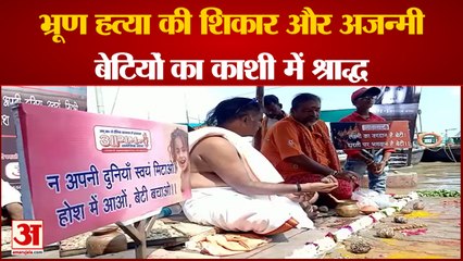 Varanasi News: भ्रूण हत्या की शिकार और अजन्मी बेटियों का काशी में श्राद्ध | UP News