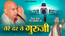 तेरे दर ते गुरु जी l Guruji Bhajan 2022 l Tere Dar Te Guru Ji ||Chhatarpur Wale Guru ji ||  New Video - 2022