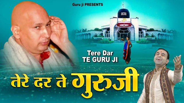 तेरे दर ते गुरु जी l Guruji Bhajan 2022 l Tere Dar Te Guru Ji ||Chhatarpur Wale Guru ji || New Video - 2022