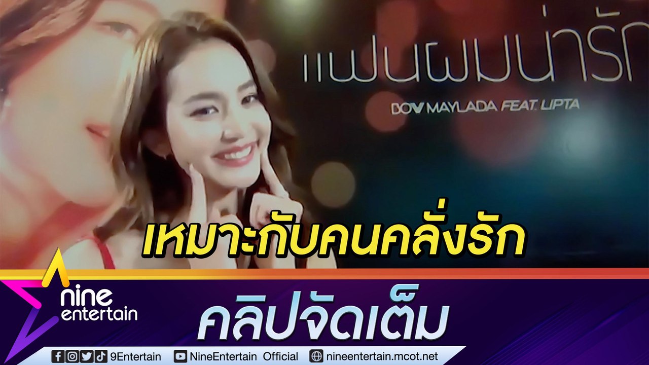 “โบว์ เมลดา” ปลื้มซิงเกิลเดี่ยวฟีดแบกดี เล่าเหตุผลไม่เอา “อาเล็ก” เป็นพระเอกMV(คลิปจัดเต็ม)