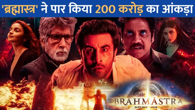 200 करोड़ क्लब में शामिल हुई Ranbir Kapoor और Alia Bhatt की Brahmastra, कमाए इतने करोड़