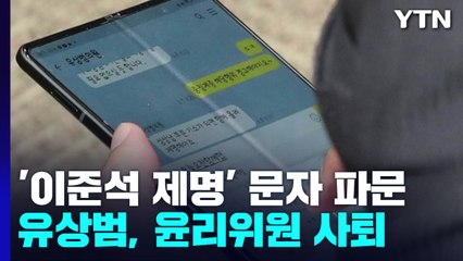 '이준석 제명' 문자 파문...유상범, 윤리위원 사퇴 / YTN