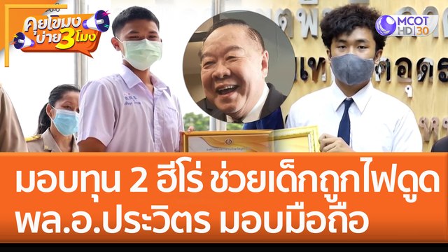 มอบทุนการศึกษา 2 ฮีโร่ ช่วยชีวิตเด็กถูกไฟดูด 'พล.อ.ประวิตร' มอบมือถือ (19 ก.ย. 65) คุยโขมงบ่าย 3 โมง
