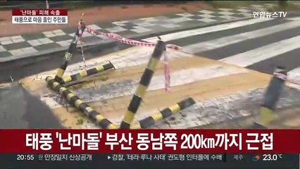 200㎞까지 근접한 태풍…주민들 뜬눈으로 밤 지새워