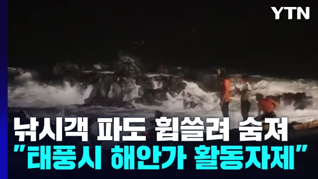 제주에서 낚시객 파도 휩쓸려 숨져... 태풍 시 해안가 활동 자제 / YTN
