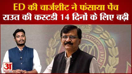 अदालत ने फिर बढ़ाई Sanjay Raut की जेल कस्टडी ED की चार्जशीट के बाद कोर्ट ने लिया संज्ञान