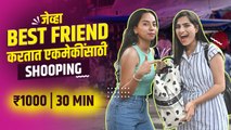 जेव्हा Best Friend एकमेकांसाठी Shopping करतात | Shopping Challenge with Best Friend |Street Shopping