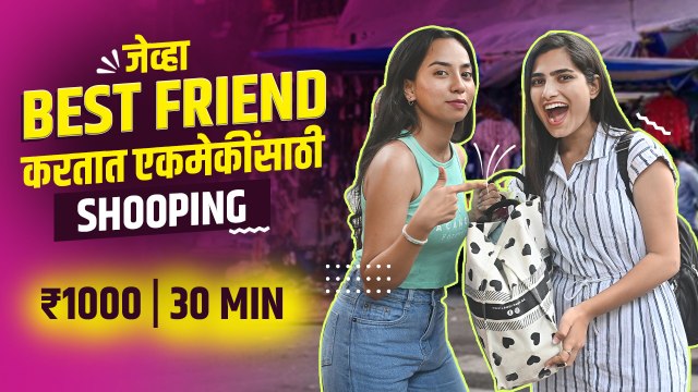 जेव्हा Best Friend एकमेकांसाठी Shopping करतात | Shopping Challenge with Best Friend |Street Shopping
