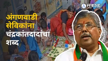 Chandrakant Patil on Anganwadi Sevika: अंगणवाडी सेविकांच्या मानधनाविषयी मुख्यमंत्र्यांशी चर्चा करणार