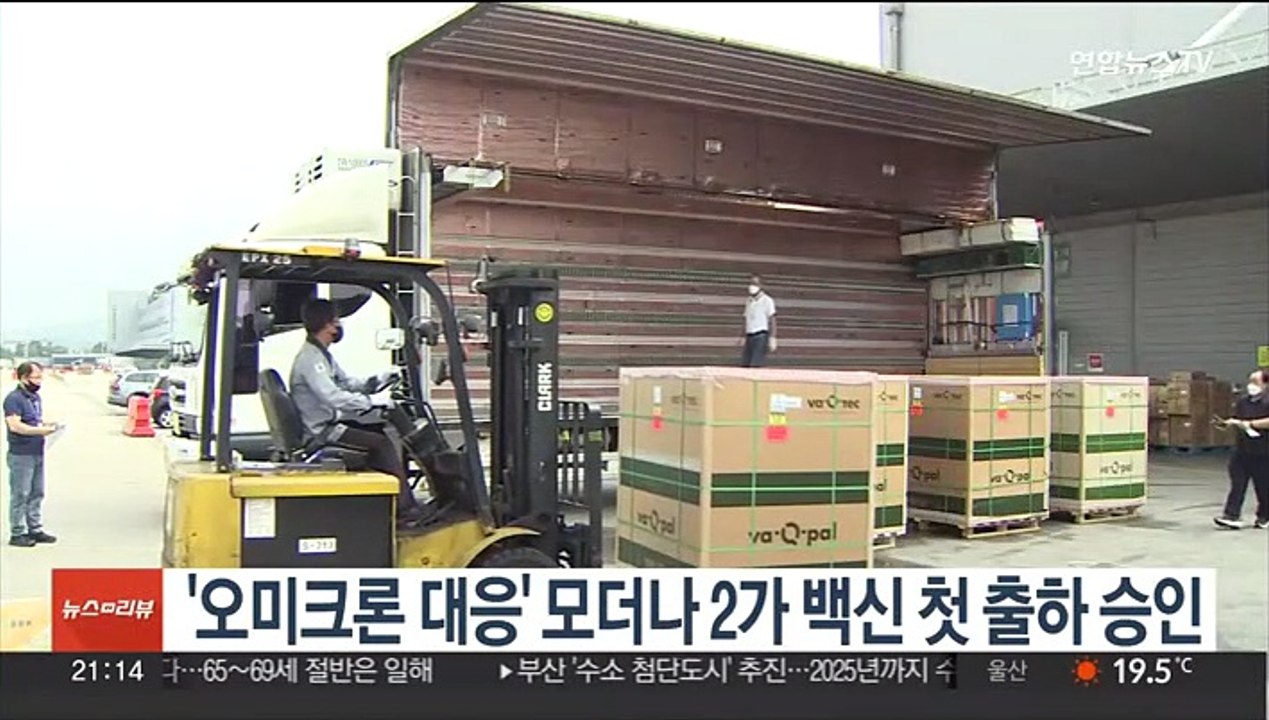 '오미크론 대응' 모더나 2가 백신 첫 출하 승인