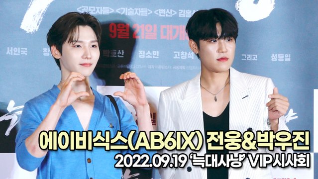 [TOP영상] 에이비식스(AB6IX) 전웅&박우진, 빛이 나는 두명의 꽃미모들(220919 ‘늑대사냥’ VIP시사회)