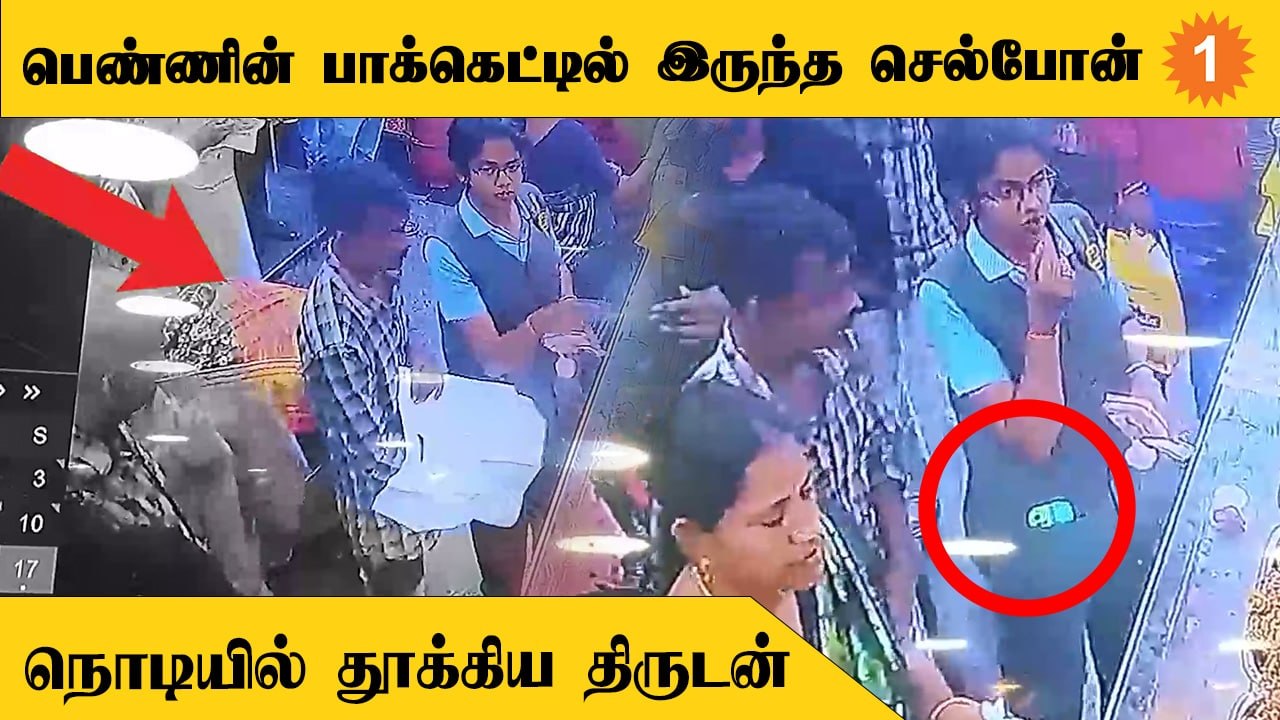 CCTV Video | பெண்ணின் பாக்கெட்டில் இருந்து நைசா...