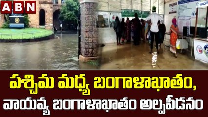 పశ్చిమ మధ్య బంగాళాఖాతం , వాయవ్య బంగాళాఖాతం అల్పపీడనం || Low pressure In Bay Of Bengal || ABN Telugu