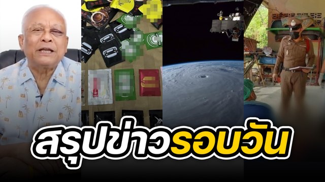 สรุปข่าวรอบวัน 19 กันยายน 2565