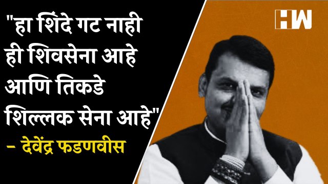 हा शिंदे गट नाही ही शिवसेना आहे आणि तिकडे शिल्लक सेना आहे -Devendra Fadnavis| Uddhav Thackeray| BJP