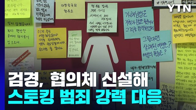 검경, 협의체 신설해 스토킹 강력 대응...전수조사도 실시 / YTN