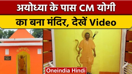 Ayodhya के पास CM Yogi Adityanath का बना मंदिर, हर रोज होती है पूजा | वनइंडिया हिंदी *Shorts