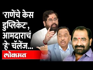 Nitin Deshmukh On Narayan Rane Duplicate Hair : राणेंचे केस, .. ठाकरेंच्या आमदाराने सगळंच काढलं