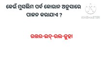 Gk questions and answers|| gk questions and answers 2022||  Gk in Odia ||