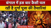 Durga Puja 2022: बंगाल में धूमधाम से मनाई जाएगी दुर्गा पूजा, देखें तैयारियां | वनइंडिया हिंदी |*News