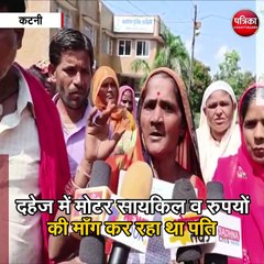 कटनी  : दहेज के लोभियों ने बहु को उतारा मौत के घाट