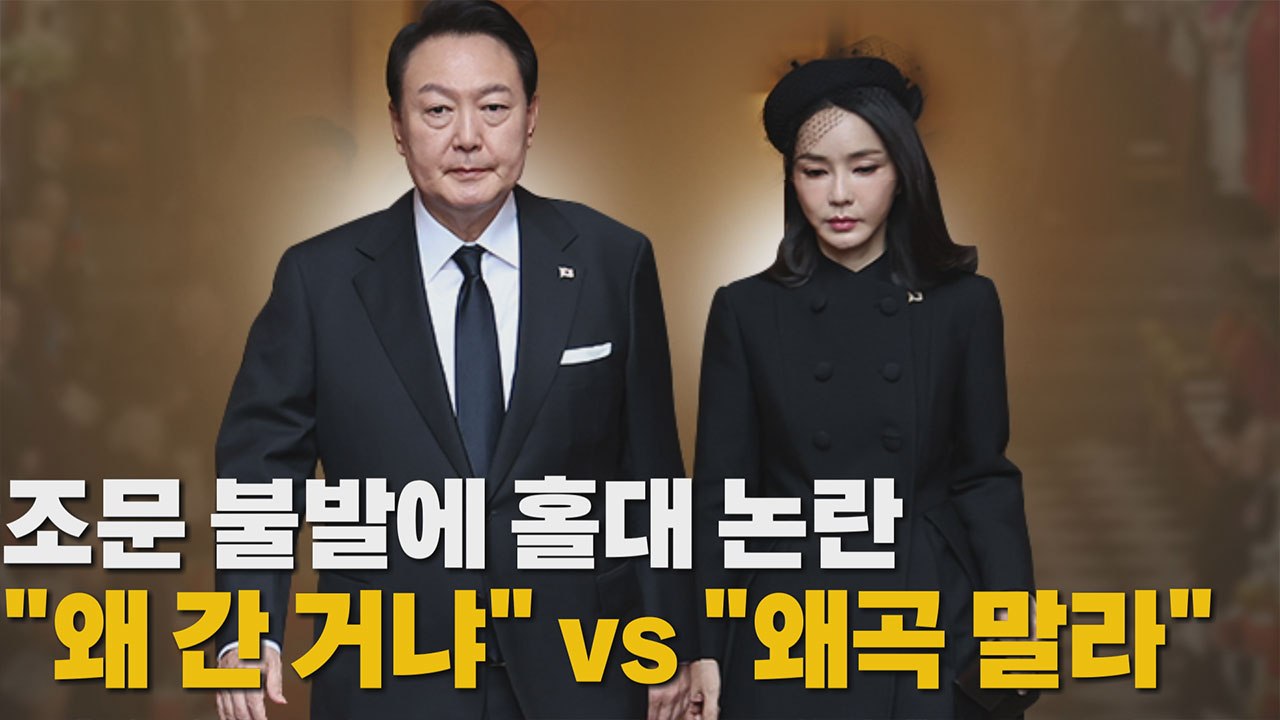 [나이트포커스] 조문 불발에 홀대 논란 "왜 간 거냐" vs "왜곡 말라" / YTN