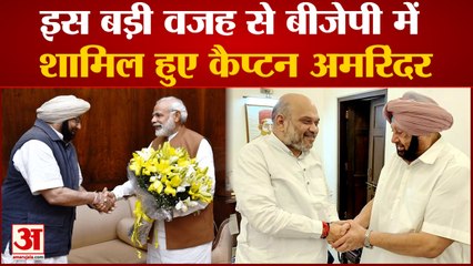 BJP Captain के सहारे पूरा करेगी मिशन 2024, Amarinder Singh को शामिल कराने की बड़ी वजह | Mission 2024