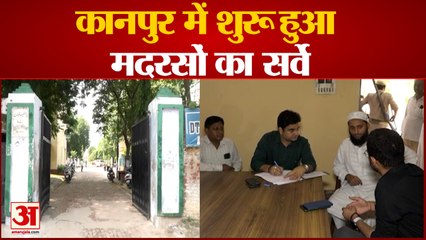 UP News: कानपुर में मदरसों का शुरू हुआ सर्वे | Kanpur News