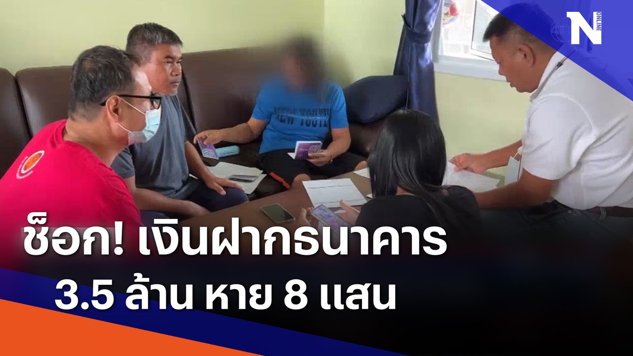 ช็อก! เงินฝากธนาคาร 3.5 ล้าน หาย 8 แสน | เนชั่น...