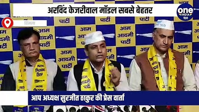 सुरजीत ठाकुर ने कहा कि ओपीएस पर आम आदमी पार्टी चाहती है कि सभी कर्मचारियों को पुरानी पेंशन मिलनी चाहिये