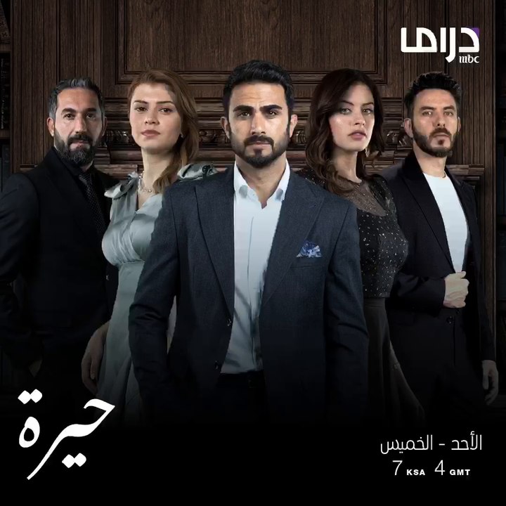 المسلسل العراقي #حيرة ينتظركم من الأحد إلى الخميس الساعة 7 بتوقيت السعودية على إم بي سي دراما