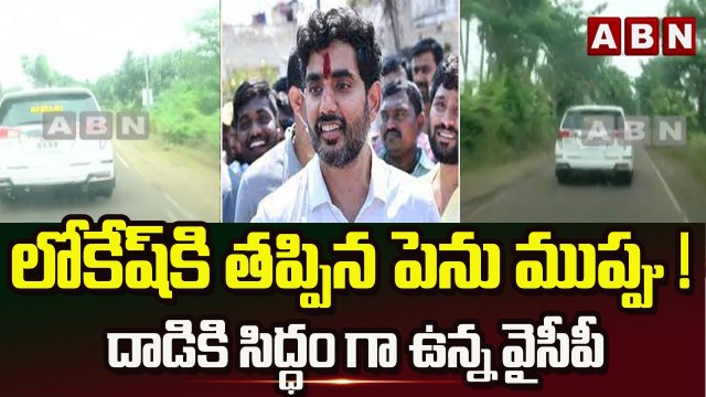 లోకేష్ కి తప్పిన పెను ముప్పు ! | దాడి కి సిద్ధం గా ఉన్న వైసీపీ || Police Vs Nara Lokesh ||ABN Telugu