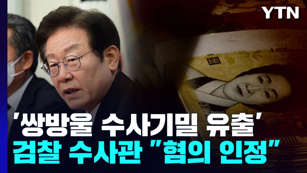 쌍방울 수사기밀 유출 檢 수사관 "혐의 인정"...이재명 '변호사비 대납' 의혹 수사는? / YTN