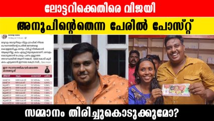 ലോട്ടറിക്കെതിരെ പറഞ്ഞ അനൂപ് കോടികള്‍ തിരിച്ച് നല്‍കണം'; പ്രചരണം ശക്തം |*Kerala