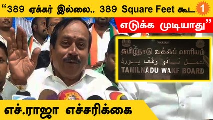 H Raja Speech | "வக்பு வாரியத்தால் எந்த நிலத்தையும் எடுக்க முடியாது"