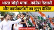 Rahul Gandhi की Bharat Jodo Yatra में नेताओं का जुनून देखिए | Congress | वनइंडिया हिंदी *Politics